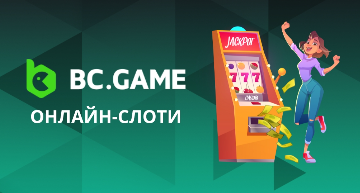 Bc.Game Ваш Проводник в Мир Онлайн Гемблинга