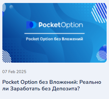 Pocket Option Legit Все, что нужно знать