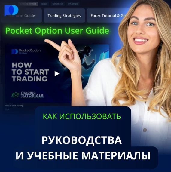 Pocket Option Legit Все, что нужно знать